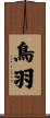 鳥羽 Scroll