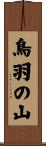 鳥羽の山 Scroll