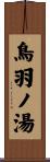 鳥羽ノ湯 Scroll