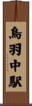 鳥羽中駅 Scroll