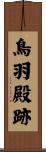 鳥羽殿跡 Scroll