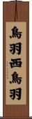 鳥羽西鳥羽 Scroll