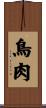 鳥肉 Scroll
