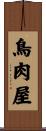 鳥肉屋 Scroll