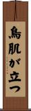 鳥肌が立つ Scroll