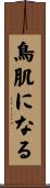鳥肌になる Scroll