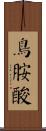 鳥胺酸 Scroll