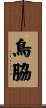 鳥脇 Scroll
