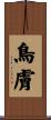 鳥膚 Scroll