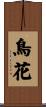 鳥花 Scroll