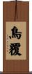 鳥覆 Scroll
