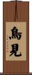 鳥見 Scroll