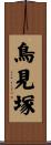 鳥見塚 Scroll