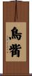 鳥觜 Scroll