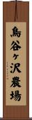 鳥谷ヶ沢農場 Scroll
