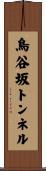 鳥谷坂トンネル Scroll