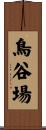 鳥谷場 Scroll