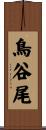鳥谷尾 Scroll