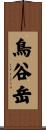 鳥谷岳 Scroll