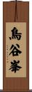 鳥谷峯 Scroll