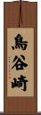 鳥谷崎 Scroll