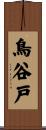 鳥谷戸 Scroll