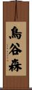 鳥谷森 Scroll