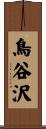 鳥谷沢 Scroll