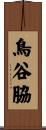 鳥谷脇 Scroll