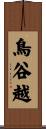 鳥谷越 Scroll