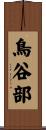鳥谷部 Scroll