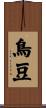 鳥豆 Scroll