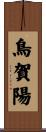 鳥賀陽 Scroll
