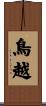 鳥越 Scroll