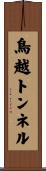 鳥越トンネル Scroll