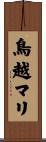 鳥越マリ Scroll