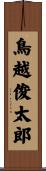 鳥越俊太郎 Scroll