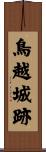 鳥越城跡 Scroll