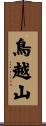 鳥越山 Scroll