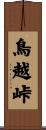 鳥越峠 Scroll