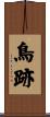 鳥跡 Scroll