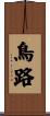 鳥路 Scroll
