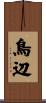 鳥辺 Scroll