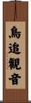 鳥追観音 Scroll