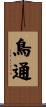 鳥通 Scroll