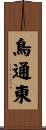 鳥通東 Scroll