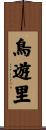 鳥遊里 Scroll