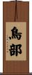 鳥部 Scroll