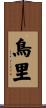 鳥里 Scroll