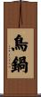 鳥鍋 Scroll
